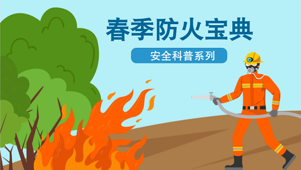 【動(dòng)畫】森林草原防火“十不準(zhǔn)”“五不燒”！這些安全知識(shí)要牢記