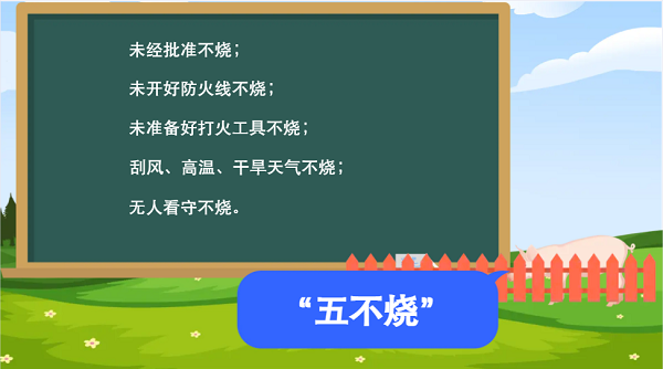 【動(dòng)畫】森林草原防火“十不準(zhǔn)”“五不燒”！這些安全知識(shí)要牢記